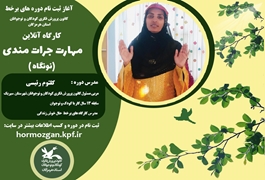 مهارت جرات مندی، نونگاه  ،خانم رئیسی ،یکشنبه ها ساعت 16،تابستان 1400 هرمزگان